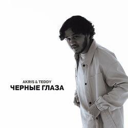 Слушать альбом - Черные глаза