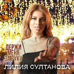 Слушать альбом - Держи меня за руку