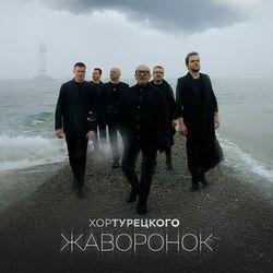 Слушать альбом - Жаворонок