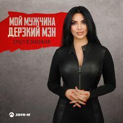 Слушать альбом - Мой мужчина дерзкий Мэн