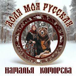 Слушать альбом - Доля моя русская