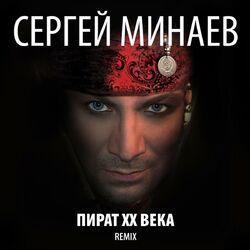 Слушать альбом - Пират ХХ века (Remix)