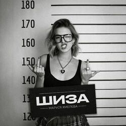 Шиза