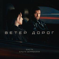 Слушать альбом - Ветер дорог