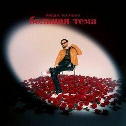 Слушать альбом - Больная тема