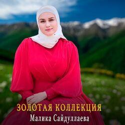 Слушать альбом - Золотая коллекция