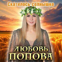 Слушать альбом - Скатилось солнышко