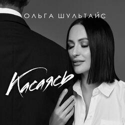 Слушать альбом - Касаясь