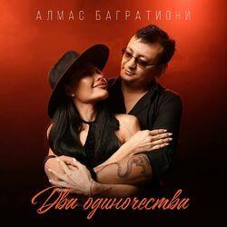 Слушать альбом - Два одиночества
