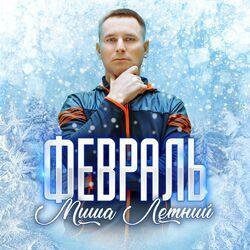 Слушать альбом - Февраль
