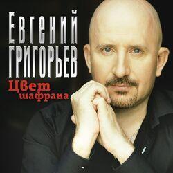 Слушать альбом - Цвет шафрана