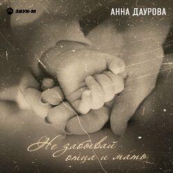Не забывай отца и мать