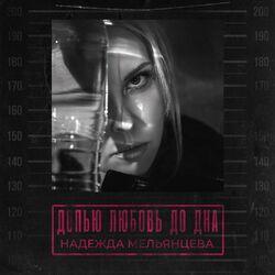 Слушать альбом - Допью любовь до дна