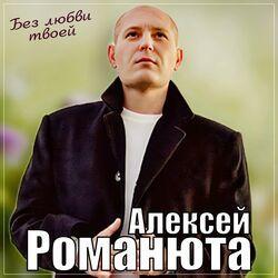 Слушать альбом - Без любви твоей