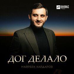 Слушать альбом - Дог делало