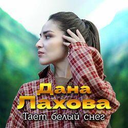 Слушать альбом - Тает белый снег