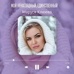 Слушать альбом - Мой ненаглядный, единственный