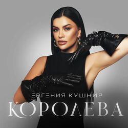 Слушать альбом - Королева