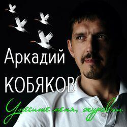 Слушать альбом - Унесите меня, журавли