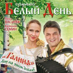 Слушать альбом - Галина