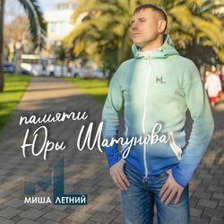 Слушать альбом - Памяти Юры Шатунова