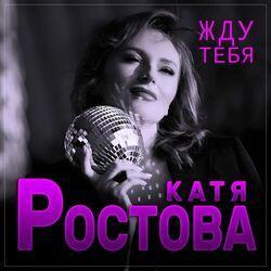 Слушать альбом - Жду тебя
