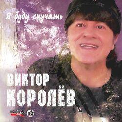 Слушать альбом - Я буду скучать