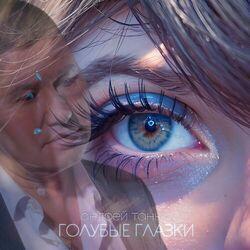 Слушать альбом - Голубые глазки