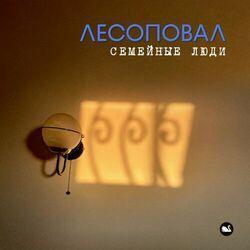 Слушать альбом - Семейные люди