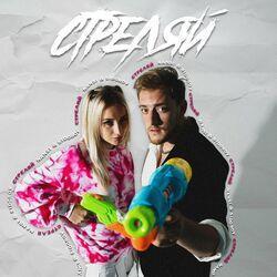 Слушать альбом - Стреляй