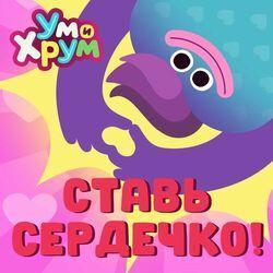 Слушать альбом - Ставь сердечко