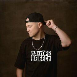 Слушать альбом - Не беси