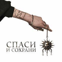 Слушать альбом - Спаси и Сохрани