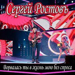 Слушать альбом - Ворвалась ты в жизнь мою без спроса