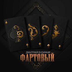 Слушать альбом - Фартовый