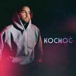 Слушать альбом - Космос