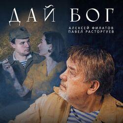 Слушать альбом - Дай Бог