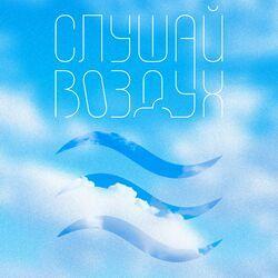 Слушать альбом - Слушай воздух