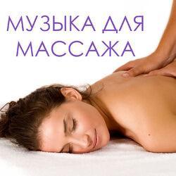 Слушать альбом - Музыка для массажа - массаж шиацу, йога медитация спа день японские песни