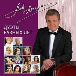 Слушать альбом - Дуэты разных лет