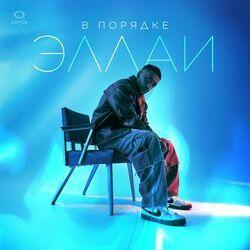 Слушать альбом - В порядке