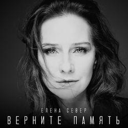 Слушать альбом - Верните память