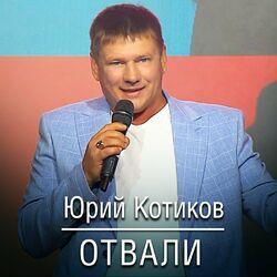 Слушать альбом - Отвали