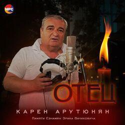 Отец