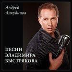 Слушать альбом - Песни Владимира Быстрякова (2018)