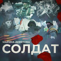 Слушать альбом - Солдат