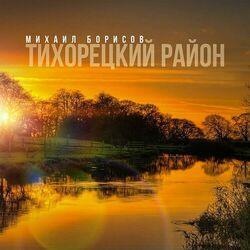 Слушать альбом - Тихорецкий район