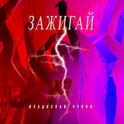 Слушать альбом - Зажигай