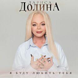 Слушать альбом - Я буду любить тебя
