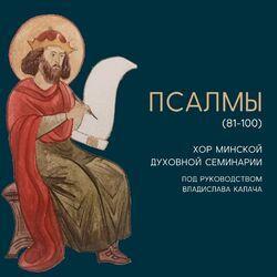 Слушать альбом - Псалом (81-100)